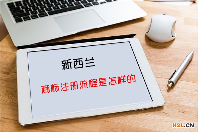 申請新西蘭商標注冊的流程