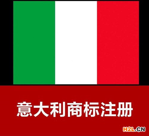 申請意大利商標注冊的流程