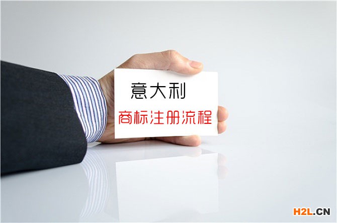 申請意大利商標注冊的流程