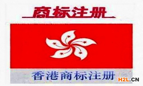 香港商標(biāo)注冊(cè)