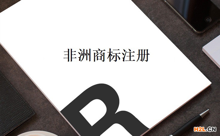 非洲地區工業產權組織