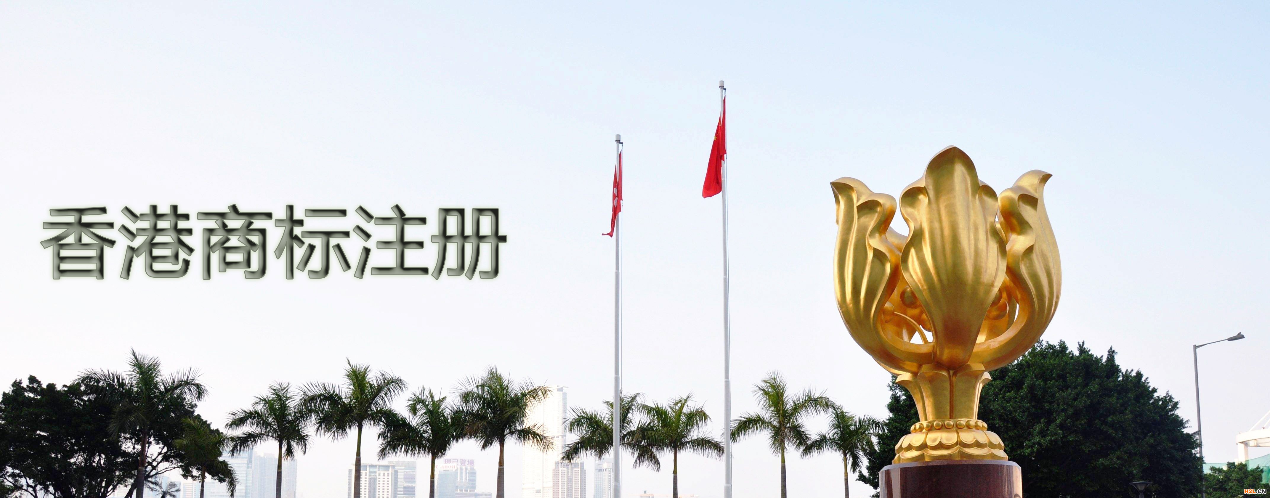 申請香港商標注冊有哪些需要注意的問題？