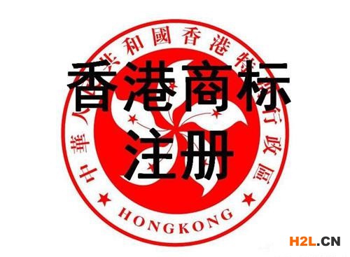 香港商標注冊