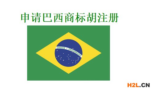申請巴西商標注冊需要多長時間？