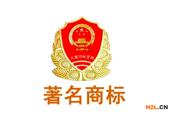 著名商標