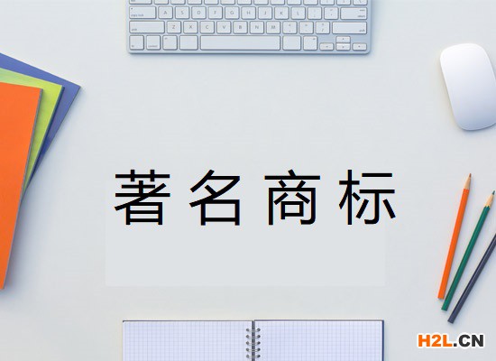 著名商標