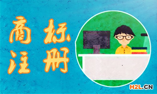 商標注冊