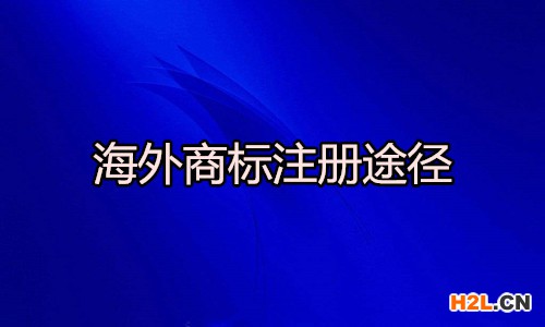 海外商標注冊