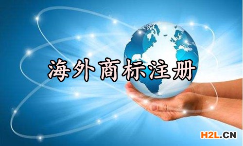 海外商標注冊
