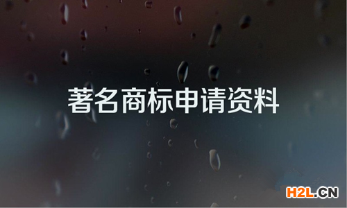 著名商標
