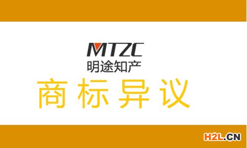 商標(biāo)異議