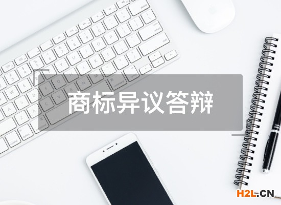 商標(biāo)異議答辯