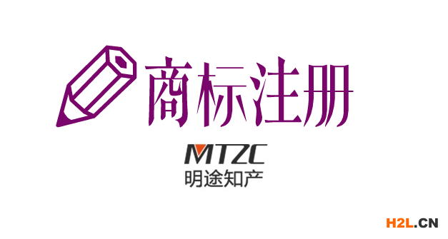 商標(biāo)注冊(cè)