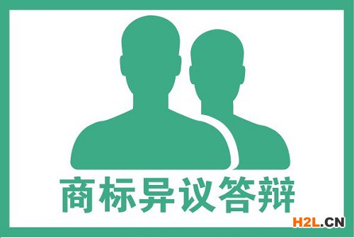 商標(biāo)異議答辯