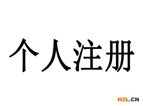 個人商標注冊