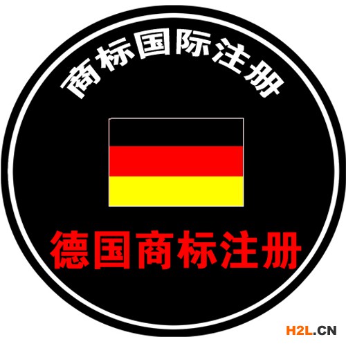 申請德國商標注冊的流程是怎樣的？