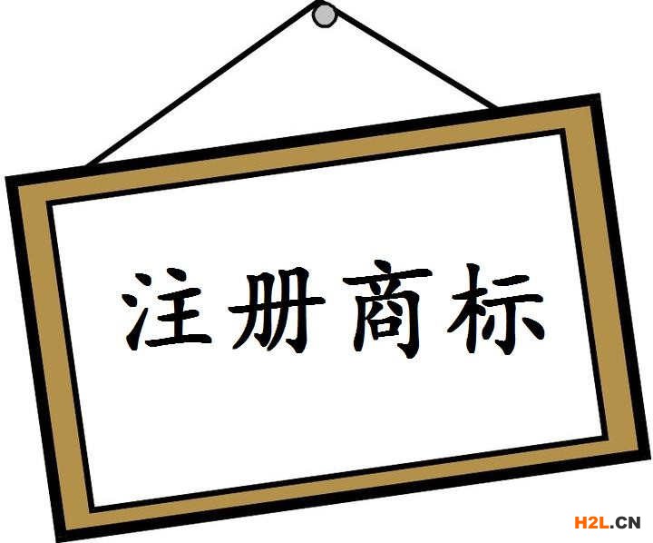 商標注冊流程及費用是什么？