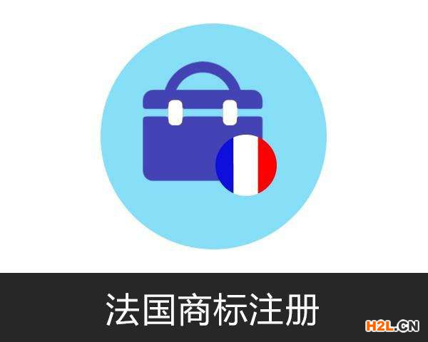法國商標注冊查詢的方式