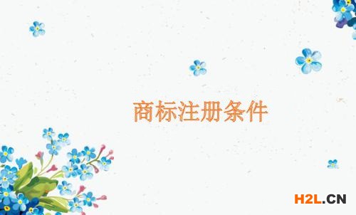 申請商標注冊的條件有哪些？