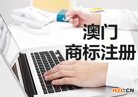 澳門商標注冊