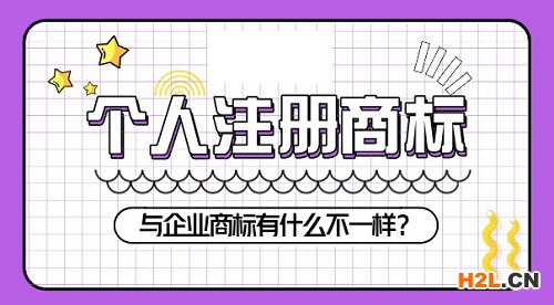 個人商標注冊