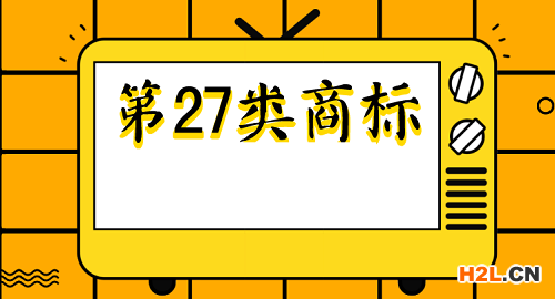 商標分類