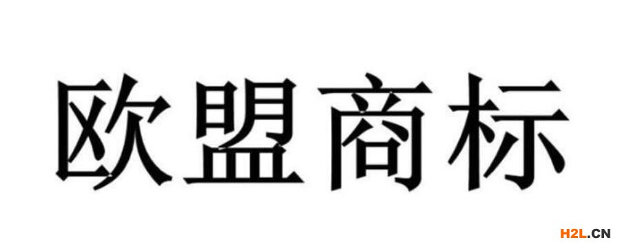 歐盟商標便宜
