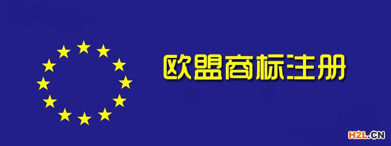 歐盟商標注冊