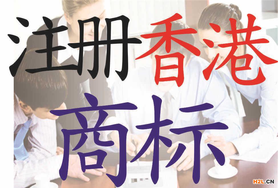 香港商標(biāo)注冊(cè)
