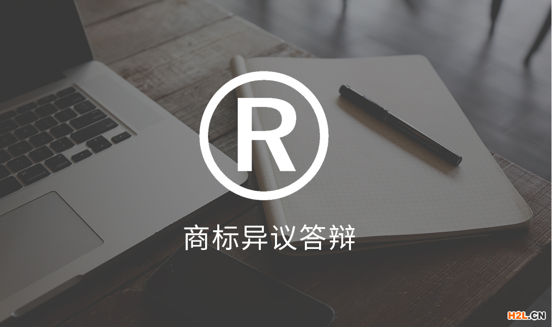 商標異議答辯以及商標答辯時限多久？