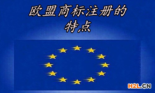 歐盟商標(biāo)注冊的特點