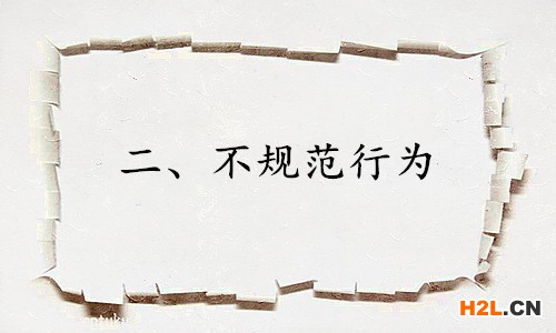 二、不規范行為