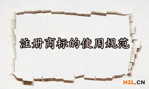 注冊商標的使用規范1.jpg