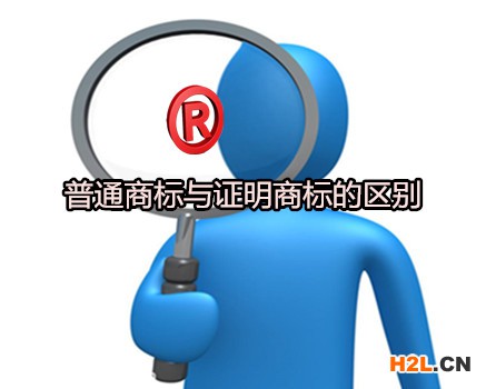 普通商標(biāo)與證明商標(biāo)的區(qū)別