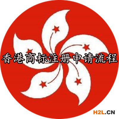 香港商標注冊申請流程