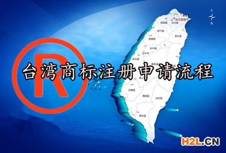 臺灣商標注冊申請流程