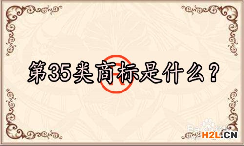 第35類商標(biāo)是什么？