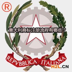 意大利商標注冊流程有哪些？