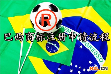 巴西商標注冊申請流程