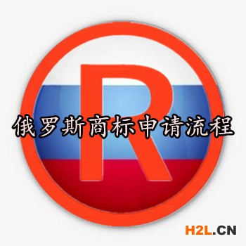 俄羅斯商標申請流程