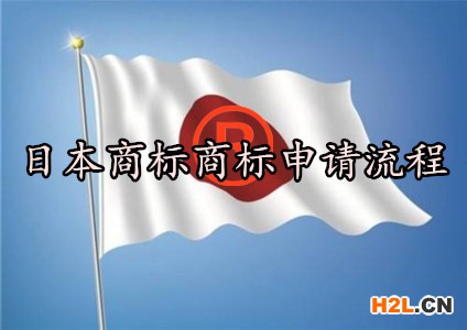 日本商標商標申請流程