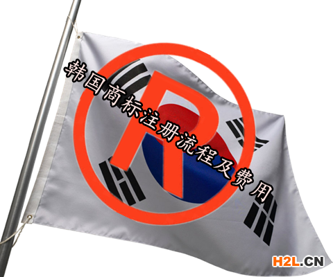 韓國商標注冊流程及費用
