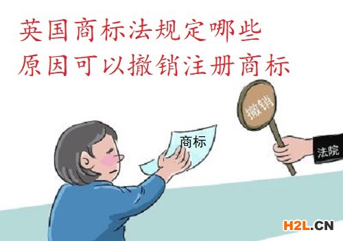 英國商標法規定哪些原因可以撤銷注冊商標