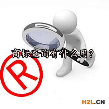 商標查詢有什么用？