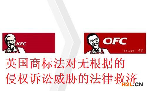 英國商標法對無根據(jù)的侵權(quán)訴訟威脅的法律救濟