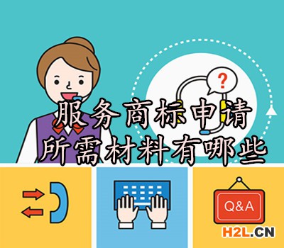 服務商標申請所需材料有哪些？