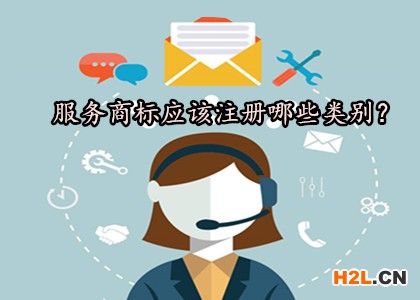 服務商標應該注冊哪些類別？