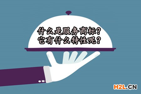 什么是服務(wù)商標(biāo)？它有什么特性呢？