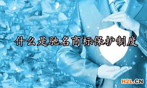 什么是馳名商標保護制度？