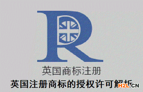英國注冊商標的授權許可解析